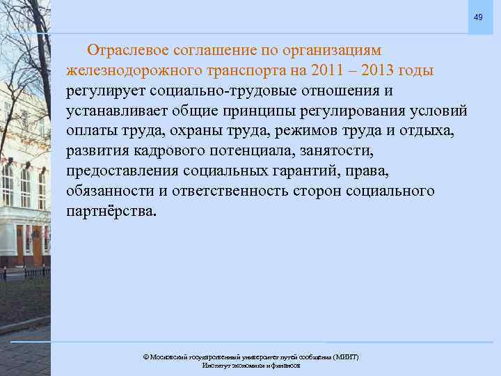 49 Отраслевое соглашение по организациям железнодорожного транспорта на 2011 – 2013 годы регулирует социально-трудовые