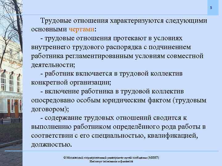 5 Трудовые отношения характеризуются следующими основными чертами: - трудовые отношения протекают в условиях внутреннего