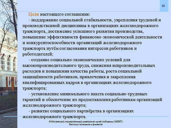 50 Цели настоящего соглашения: - поддержание социальной стабильности, укрепления трудовой и производственной дисциплины в