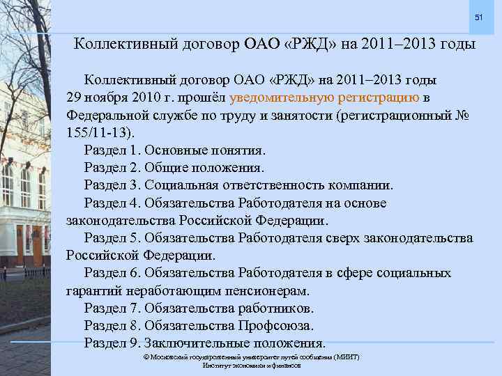 51 Коллективный договор ОАО «РЖД» на 2011– 2013 годы 29 ноября 2010 г. прошёл