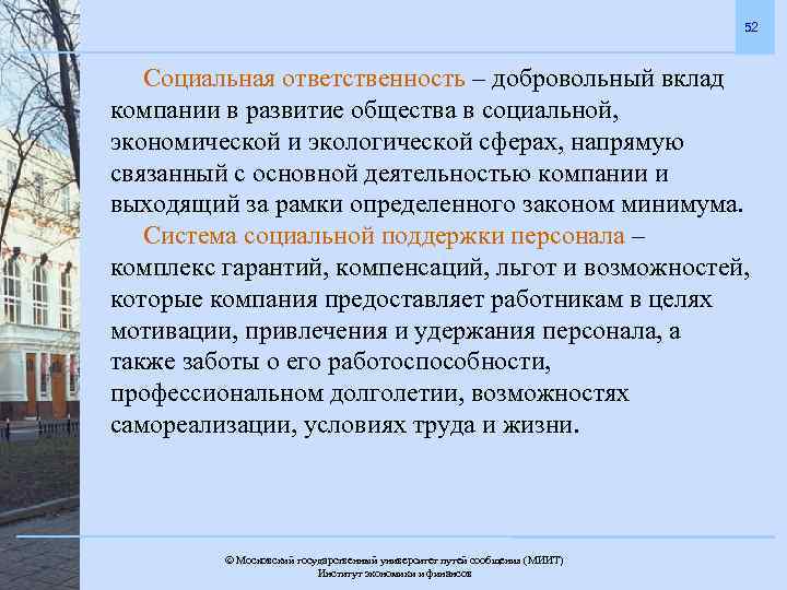 52 Социальная ответственность – добровольный вклад компании в развитие общества в социальной, экономической и