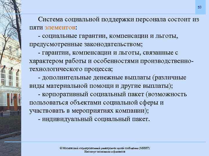 53 Система социальной поддержки персонала состоит из пяти элементов: - социальные гарантии, компенсации и
