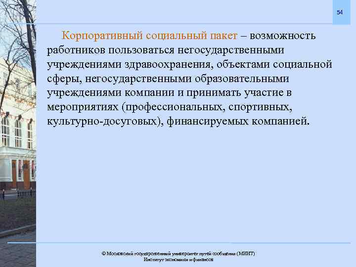 54 Корпоративный социальный пакет – возможность работников пользоваться негосударственными учреждениями здравоохранения, объектами социальной сферы,