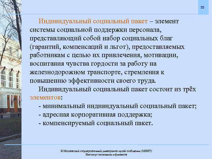 55 Индивидуальный социальный пакет – элемент системы социальной поддержки персонала, представляющий собой набор социальных