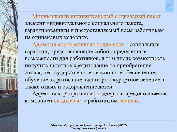 56 Минимальный индивидуальный социальный пакет – элемент индивидуального социального пакета, гарантированный и предоставляемый всем