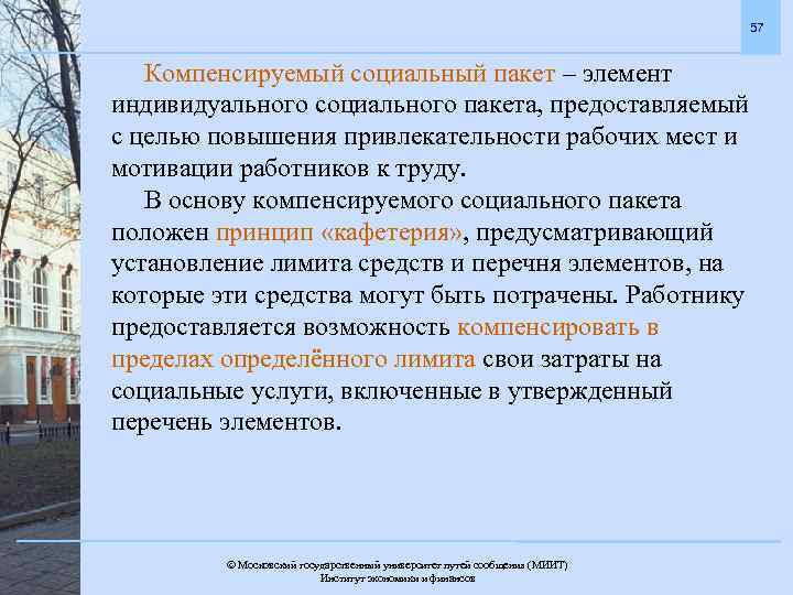 57 Компенсируемый социальный пакет – элемент индивидуального социального пакета, предоставляемый с целью повышения привлекательности