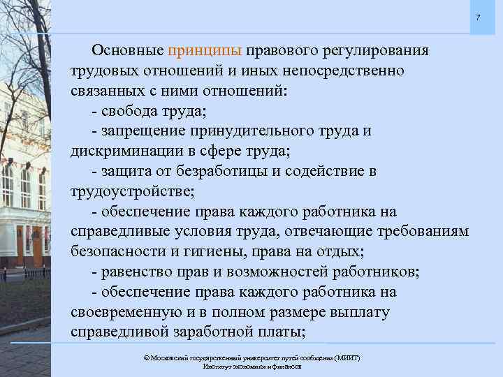 7 Основные принципы правового регулирования трудовых отношений и иных непосредственно связанных с ними отношений: