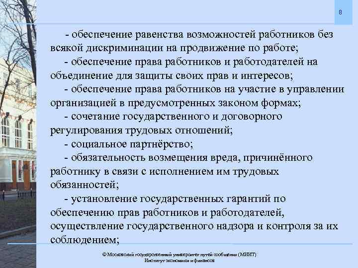 8 - обеспечение равенства возможностей работников без всякой дискриминации на продвижение по работе; -