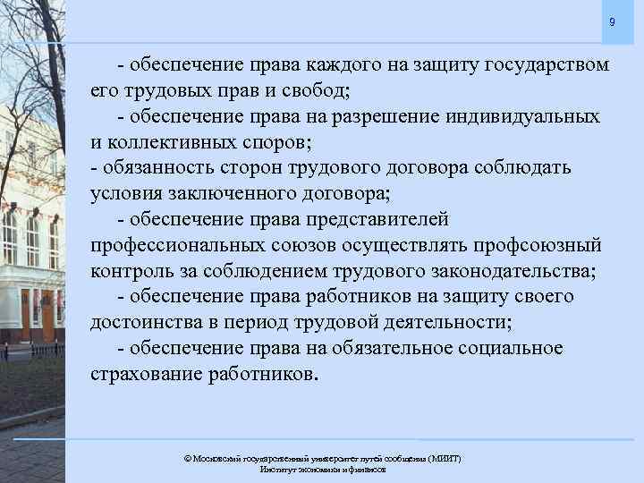 9 - обеспечение права каждого на защиту государством его трудовых прав и свобод; -