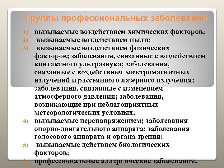 Группы профессиональных заболеваний вызываемые воздействием химических факторов; вызываемые воздействием пыли; вызываемые воздействием физических факторов;