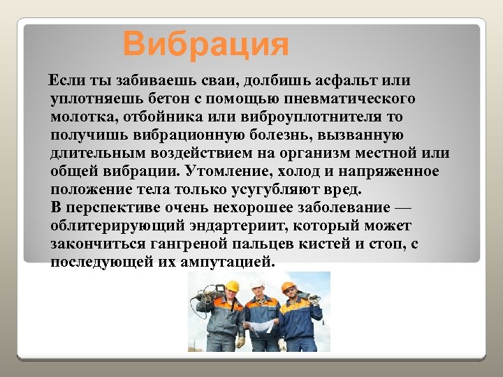  Вибрация Если ты забиваешь сваи, долбишь асфальт или уплотняешь бетон с помощью пневматического