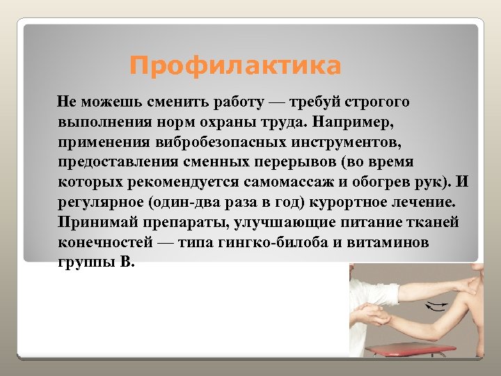 Профилактика Не можешь сменить работу — требуй строгого выполнения норм охраны труда. Например, применения