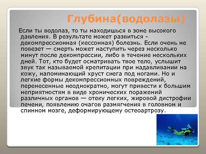 Глубина(водолазы) Если ты водолаз, то ты находишься в зоне высокого давления. В результате может