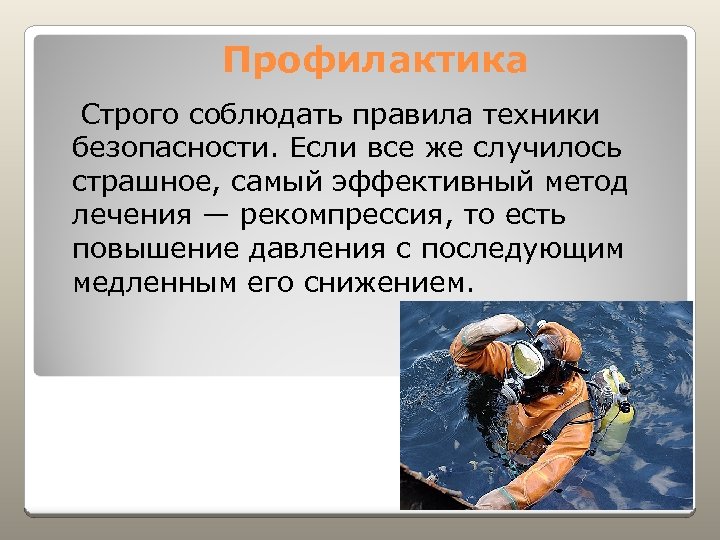 Профилактика Строго соблюдать правила техники безопасности. Если все же случилось страшное, самый эффективный метод