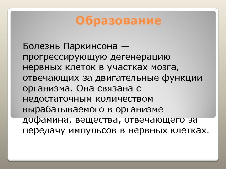 Образование Болезнь Паркинсона — прогрессирующую дегенерацию нервных клеток в участках мозга, отвечающих за двигательные