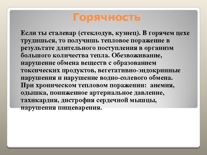 Горячность Если ты сталевар (стеклодув, кузнец). В горячем цехе трудишься, то получишь тепловое поражение