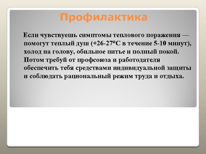 Профилактика Если чувствуешь симптомы теплового поражения — помогут теплый душ (+26 -27°С в течение