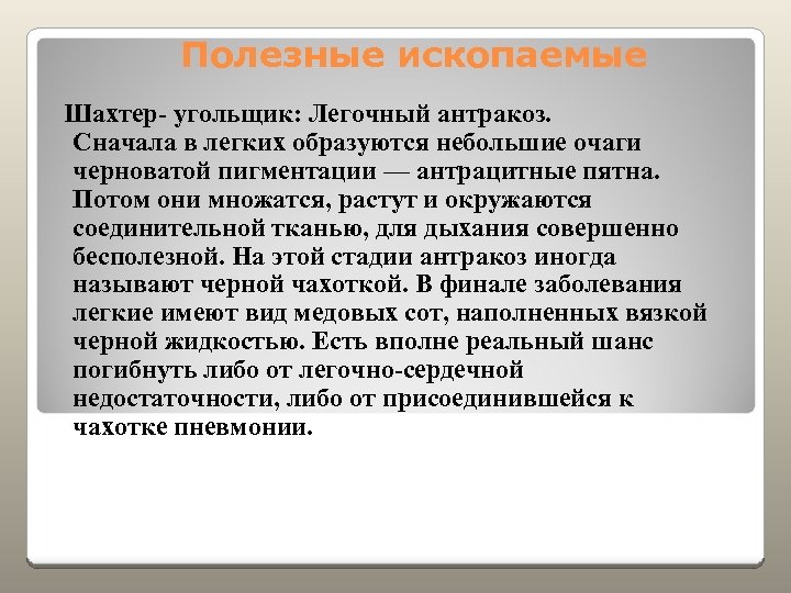 Полезные ископаемые Шахтер- угольщик: Легочный антракоз. Сначала в легких образуются небольшие очаги черноватой пигментации