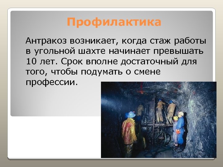 Профилактика Антракоз возникает, когда стаж работы в угольной шахте начинает превышать 10 лет. Срок