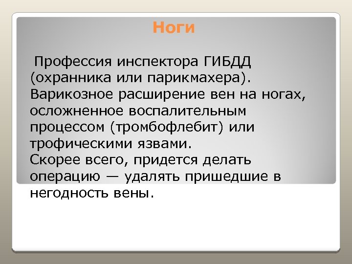 Ноги Профессия инспектора ГИБДД (охранника или парикмахера). Варикозное расширение вен на ногах, осложненное воспалительным