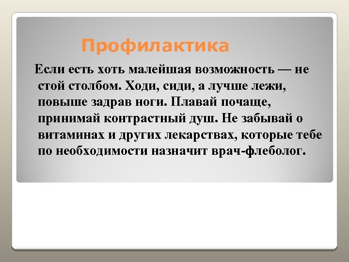 Профилактика Если есть хоть малейшая возможность — не стой столбом. Ходи, сиди, а лучше