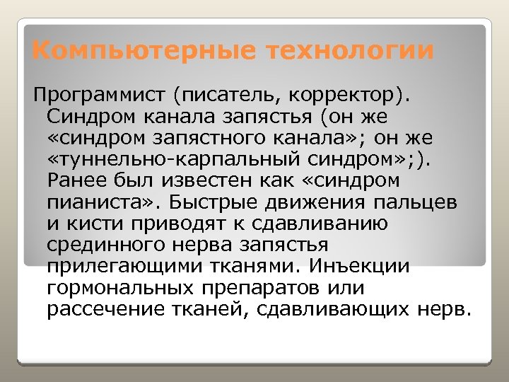 Компьютерные технологии Программист (писатель, корректор). Синдром канала запястья (он же «синдром запястного канала» ;