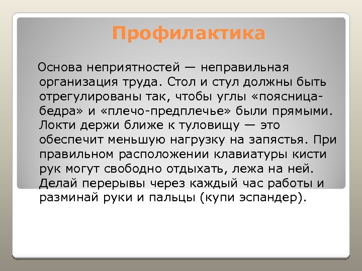 Профилактика Основа неприятностей — неправильная организация труда. Стол и стул должны быть отрегулированы так,