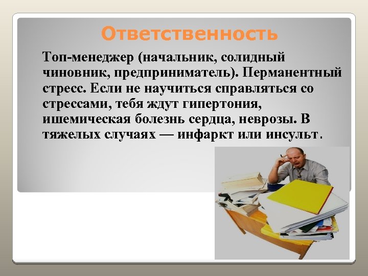 Ответственность Топ-менеджер (начальник, солидный чиновник, предприниматель). Перманентный стресс. Если не научиться справляться со стрессами,