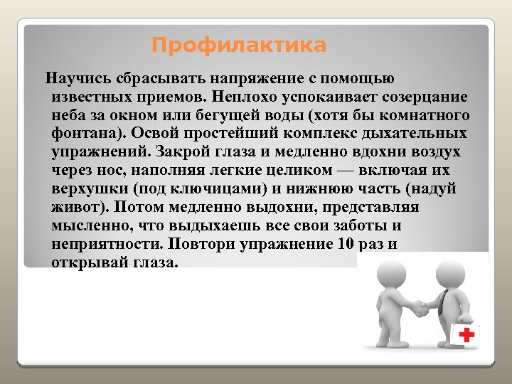 Профилактика Научись сбрасывать напряжение с помощью известных приемов. Неплохо успокаивает созерцание неба за окном