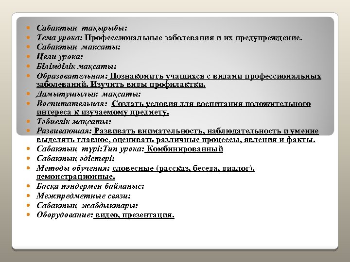  Сабақтың тақырыбы: Тема урока: Профессиональные заболевания и их предупреждение. Сабақтың мақсаты: Цели урока: