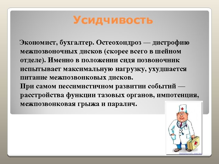 Усидчивость Экономист, бухгалтер. Остеохондроз — дистрофию межпозвоночных дисков (скорее всего в шейном отделе). Именно