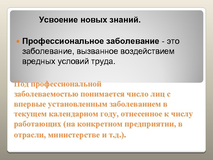  Усвоение новых знаний. Профессиональное заболевание - это заболевание, вызванное воздействием вредных условий труда.