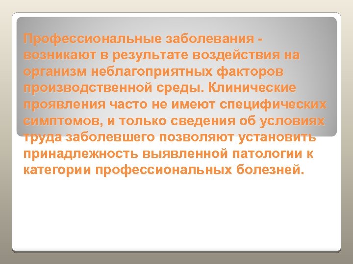 Профессиональные заболевания - возникают в результате воздействия на организм неблагоприятных факторов производственной среды. Клинические