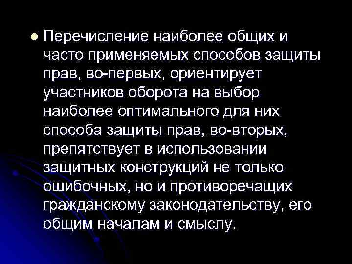 l Перечисление наиболее общих и часто применяемых способов защиты прав, во-первых, ориентирует участников оборота