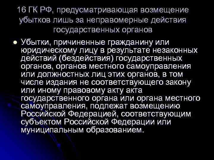 16 ГК РФ, предусматривающая возмещение убытков лишь за неправомерные действия государственных органов l Убытки,