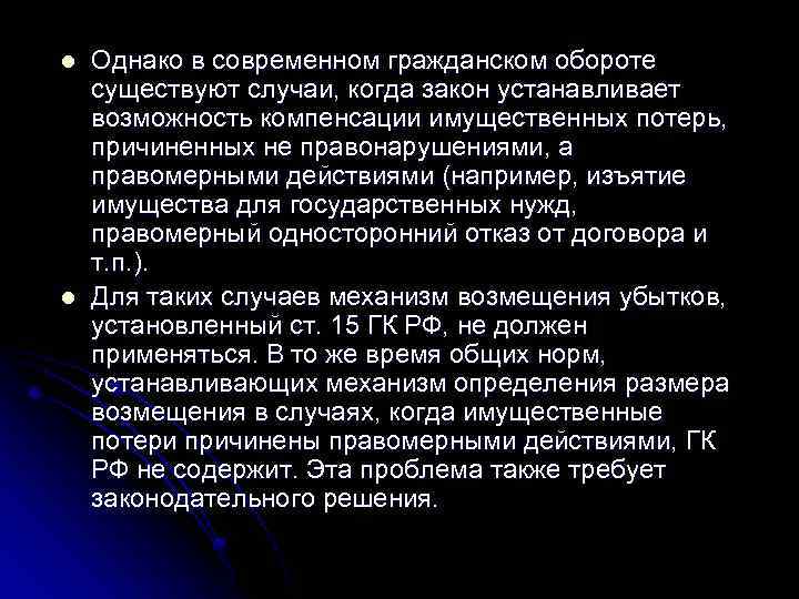 l l Однако в современном гражданском обороте существуют случаи, когда закон устанавливает возможность компенсации