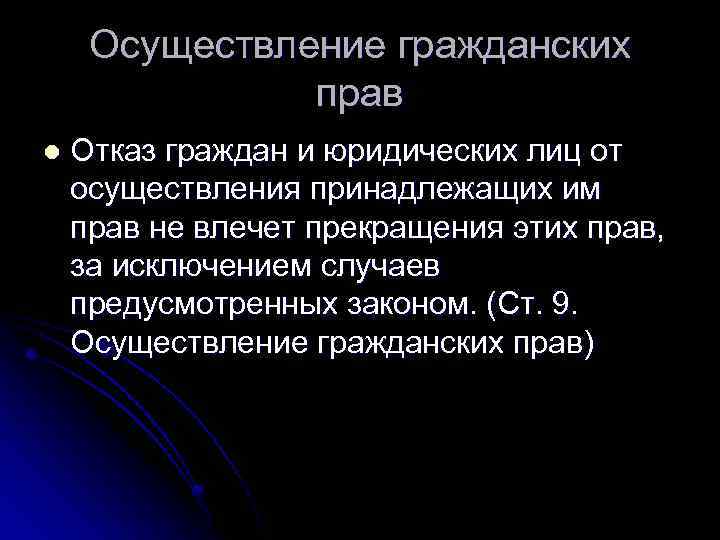 Осуществление гражданских прав l Отказ граждан и юридических лиц от осуществления принадлежащих им прав