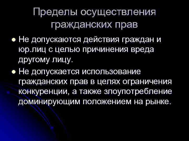 Пределы осуществления гражданским правом