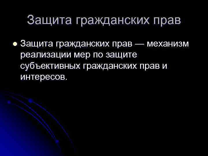 Защита гражданских прав l Защита гражданских прав — механизм реализации мер по защите субъективных
