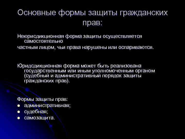 Формы защиты в гражданском процессе. Юрисдикционная и неюрисдикционная формы защиты гражданских. Формы защиты гражданских прав. Неюрисдикционная форма защиты прав. Основная форма защиты гражданских прав.