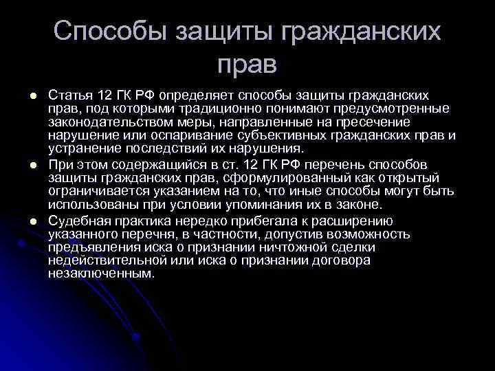 Способы защиты гражданских прав l l l Статья 12 ГК РФ определяет способы защиты