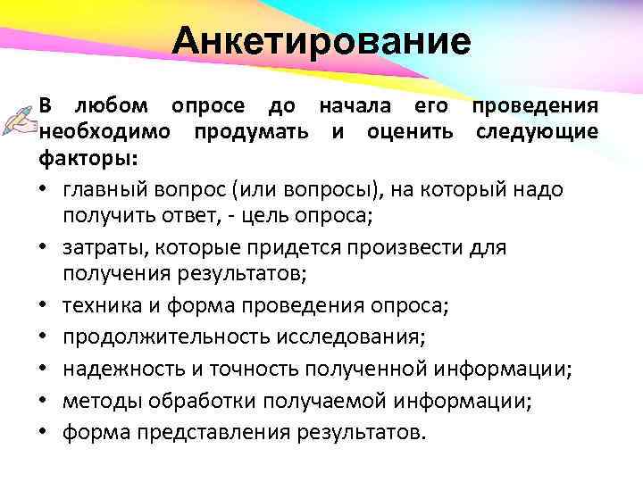 Анкетирование В любом опросе до начала его проведения необходимо продумать и оценить следующие факторы: