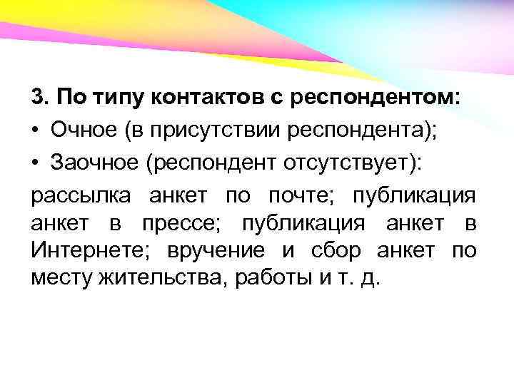 3. По типу контактов с респондентом: • Очное (в присутствии респондента); • Заочное (респондент