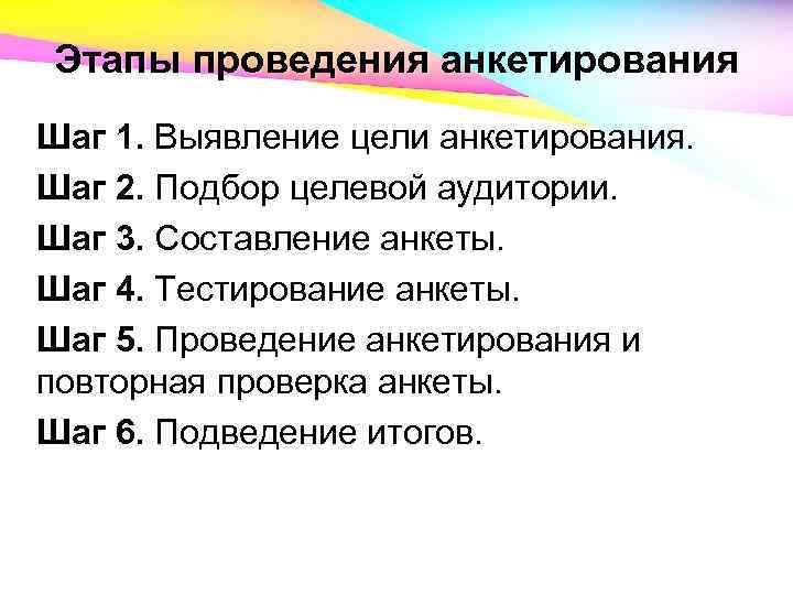 Этапы проведения анкетирования Шаг 1. Выявление цели анкетирования. Шаг 2. Подбор целевой аудитории. Шаг