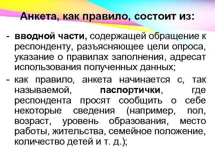 Анкета, как правило, состоит из: - вводной части, содержащей обращение к респонденту, разъясняющее цели