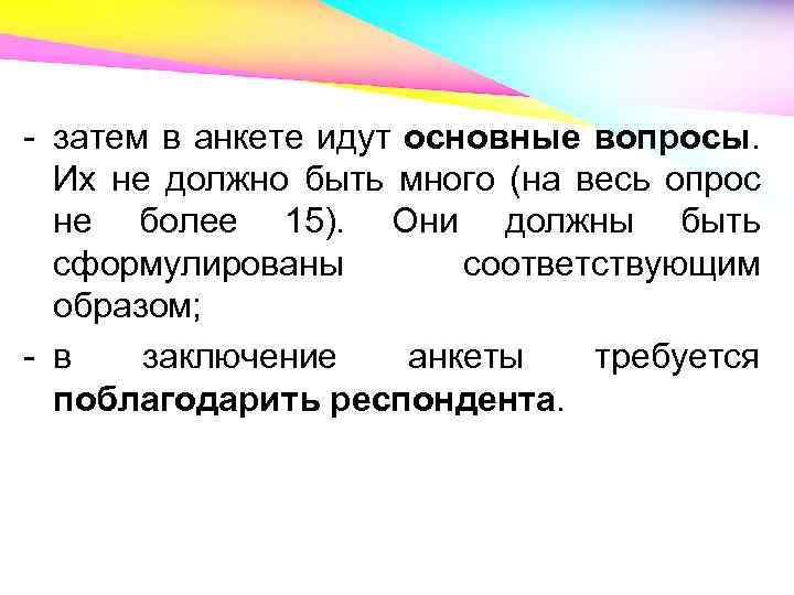 - затем в анкете идут основные вопросы. Их не должно быть много (на весь