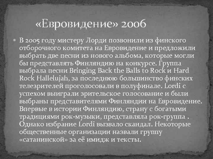 «Евровидение» 2006 В 2005 году мистеру Лорди позвонили из финского отборочного комитета на