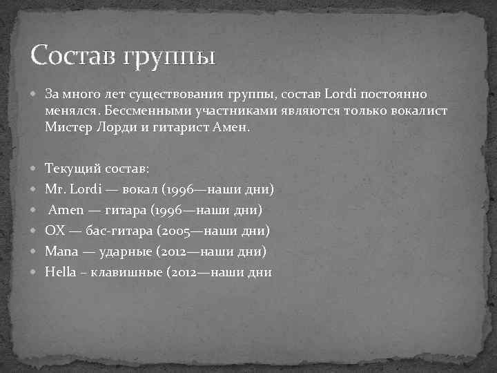 Состав группы За много лет существования группы, состав Lordi постоянно менялся. Бессменными участниками являются