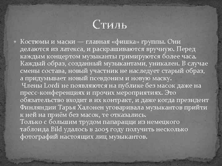  Стиль Костюмы и маски — главная «фишка» группы. Они делаются из латекса, и