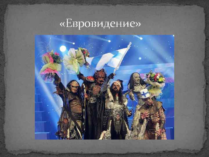  «Евровидение» 